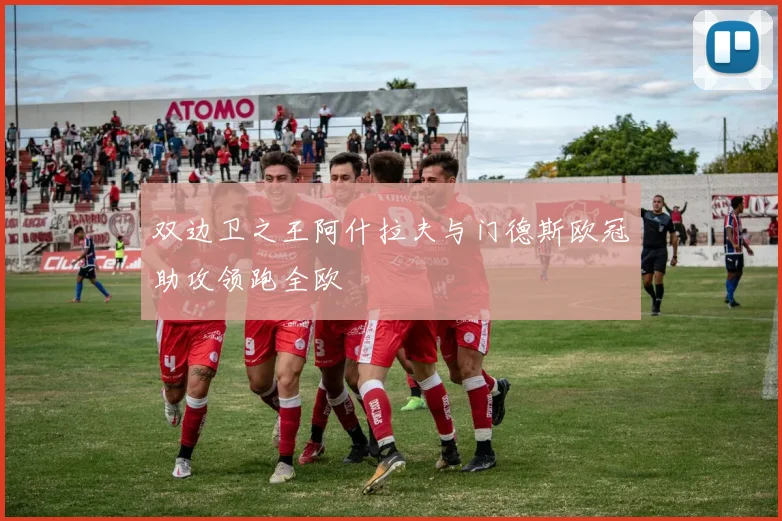 双边卫之王阿什拉夫与门德斯欧冠助攻领跑全欧
