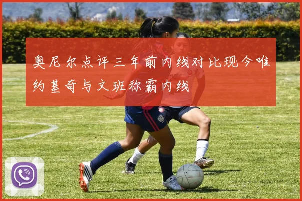 奥尼尔点评三年前内线对比现今唯约基奇与文班称霸内线
