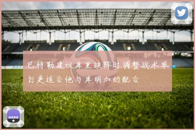 巴特勒建议库里缺阵时调整战术单打更适合他与库明加的配合