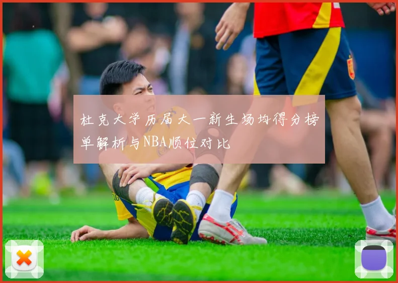 杜克大学历届大一新生场均得分榜单解析与NBA顺位对比