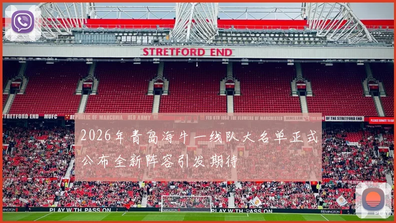 2026年青岛海牛一线队大名单正式公布全新阵容引发期待