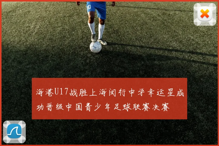 海港U17战胜上海闵行中学幸运星成功晋级中国青少年足球联赛决赛