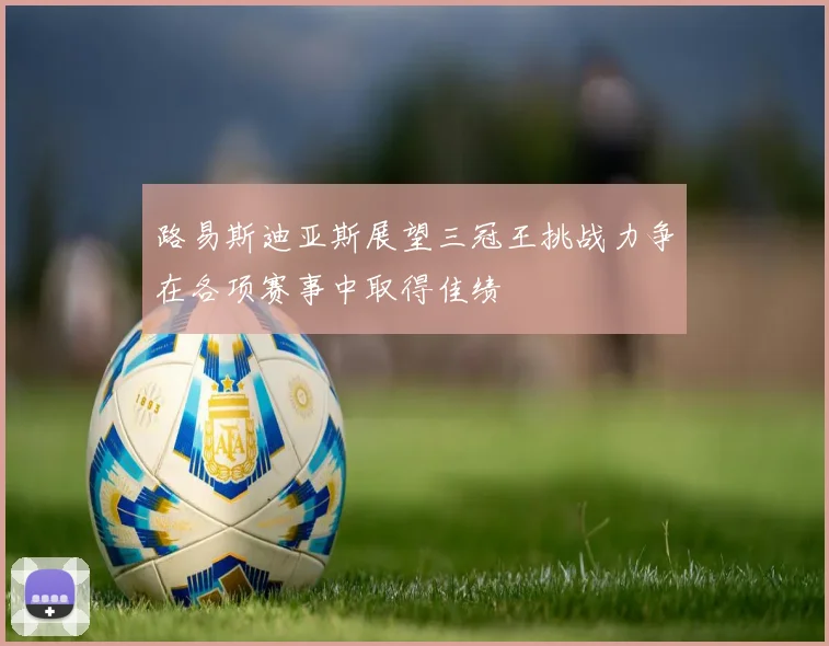 路易斯迪亚斯展望三冠王挑战力争在各项赛事中取得佳绩