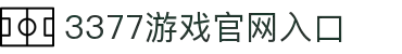 3377SPORTS-在线体育游戏娱乐平台