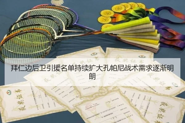 拜仁边后卫引援名单持续扩大孔帕尼战术需求逐渐明朗 - 3377Sports